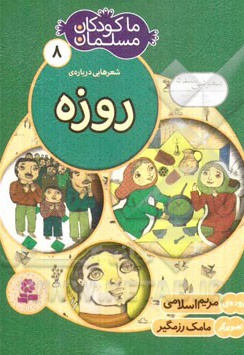 ما کودکان مسلمان 08 شعرهایی درباره ی روزه